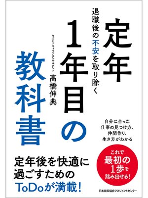 cover image of 退職後の不安を取り除く　定年１年目の教科書
